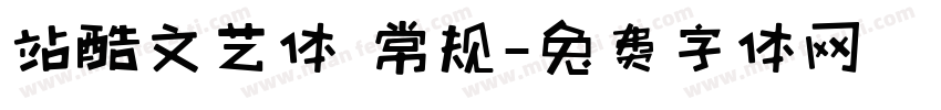 站酷文艺体 常规字体转换